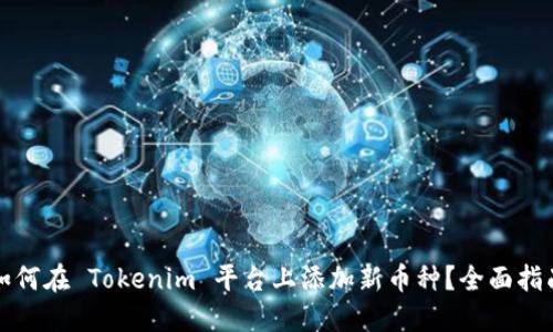 如何在 Tokenim 平台上添加新币种？全面指南