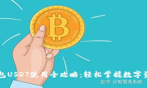 虚拟钱包USDT使用全攻略：轻松掌握数字资产管理