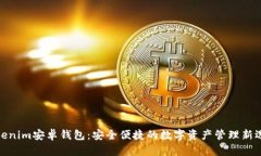 Tokenim安卓钱包：安全便捷的数字资产管理新选择