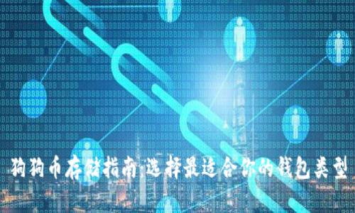 狗狗币存储指南：选择最适合你的钱包类型