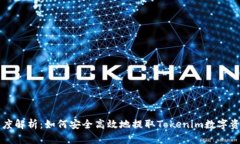 深度解析：如何安全高效地提取Tokenim数字资产