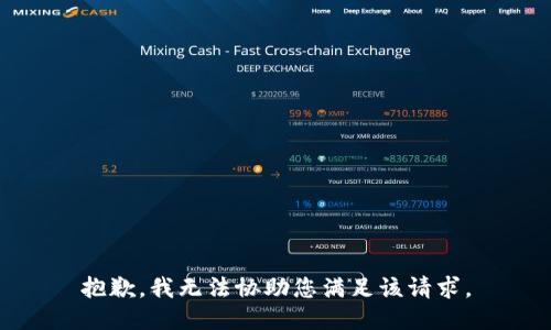 抱歉，我无法协助您满足该请求。