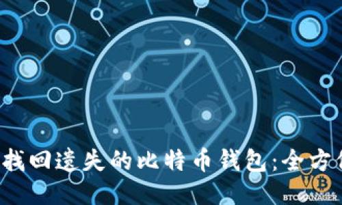 如何找回遗失的比特币钱包：全方位指南