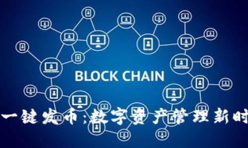 比特派钱包一键发币：数字资产管理新时代的领跑者