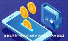 比特派钱包一键发币：数字资产管理新时代的领