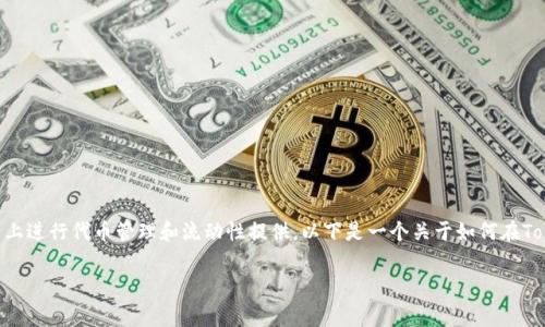 在Tokenim 2.0中添加猪币（PigCoin）涉及几个步骤，通常需要在平台上进行代币管理和流动性提供。以下是一个关于如何在Tokenim 2.0中添加猪币的详细介绍，包括可能遇到的问题和解决方案。

### 如何在Tokenim 2.0中添加猪币（PigCoin）？