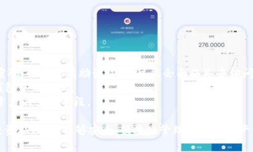 XRP钱包推荐：安全、便捷的数字资产存储方案
XRP钱包, 数字货币, 安全存储/guanjianci

随着数字货币的迅猛发展，XRP作为一种备受关注的加密货币，其存储和使用方式引起了众多投资者的关注。选择一个合适的钱包不仅能有效保护你的资产安全，还能提高使用的便利性。在这篇文章中，我们将深入探讨XRP钱包的最佳选择，以及如何选择一个既安全又便捷的数字资产存储方案。

什么是XRP钱包？
XRP钱包是用来存储、接收和发送XRP（瑞波币）的数字工具。与传统银行账户不同，XRP钱包是去中心化的，每个用户拥有私钥来控制自己的资产。XRP钱包可以分为热钱包和冷钱包两种类型。热钱包是连接互联网的，可在线使用，而冷钱包则是离线的，通常被用于长期存储。

XRP钱包的种类
在了解了XRP钱包的定义后，我们来看看市场上常见的几种XRP钱包。
ul
listrong硬件钱包：/strong硬件钱包是最安全的存储选择之一。例如Ledger和Trezor等知名品牌，能够离线存储私钥，防止黑客攻击。它们通常支持多种数字货币，不仅限于XRP。/li
listrong软件钱包：/strong软件钱包可以是桌面钱包、移动钱包或网页钱包。桌面钱包如Exodus和Atomic Wallet，移动钱包如Trust Wallet和ZebPay，网页钱包如Binance和Coinbase。软件钱包提供了便捷的使用体验，但通常不如硬件钱包安全。/li
listrong纸钱包：/strong纸钱包是一种物理存储XRP私钥的方法。用户将私钥生成后，打印在纸上并妥善保存。这是最原始但安全性极高的存储方式，只要纸张不被损坏，私钥就不会失去。/li
/ul

如何选择适合自己的XRP钱包？
选择XRP钱包时，考虑以下几个因素可以帮助您做出更明智的选择：
ul
listrong安全性：/strong这是选择钱包的重要因素之一。硬件钱包在安全性上通常优于软件钱包。确保您选择的任何钱包都具备多重签名和两步验证等安全功能。/li
listrong用户体验：/strong钱包的操作界面和使用体验也需要考虑。一个用户友好的钱包可以大大提高您的使用效率。/li
listrong支持的功能：/strong一些钱包支持多种数字货币，而另一些钱包可能仅支持XRP。选择一个功能齐全的钱包，可以满足您未来可能的投资需求。/li
listrong社区支持和更新：/strong活跃的开发者和用户社区意味着钱包在安全性和功能上都有持续的支持和更新。选择一个备受用户认可的钱包，可以提高您资产的安全性。/li
/ul

总结
XRP钱包的选择不仅关乎资产的安全性和存储的便利性，更影响到投资者对数字货币的信心和未来的投资决策。无论您是长期持有还是短期交易，了解不同类型的钱包以及它们的特点至关重要。选一个适合自己的钱包，为您的XRP投资保驾护航。

常见问题探讨

1. XRP的钱包安全吗？
关于钱包的安全性，其实并没有绝对的答案，因为安全性不仅与钱包的类型有关，还与用户的使用习惯、保管方式等因素密切相关。硬件钱包是目前公认的最安全的选择，因为它们将私钥离线存储，避免了在线交易中被黑客盗取的风险。
软件钱包虽然比较方便，但由于它们需要联网，因此潜在的安全风险较高。例如，网络钓鱼攻击、恶意软件都可能导致用户的资产被盗。为了增强安全性，建议使用带有多重签名和两步验证保护的设置。此外，确保下载钱包时选择官方渠道，并保持软件更新也十分重要。
总之，无论选择哪种钱包类型，都要增强安全意识，定期备份钱包信息，并妥善保管私钥，是确保XRP安全的关键。

2. 如何备份我的XRP钱包？
备份您的XRP钱包是确保资产安全的重要一步。不同类型的钱包有不同的备份方式。
首先，对于硬件钱包，您需要在设置时生成恢复种子（Recovery Seed），这段种子通常由12或24个单词组成。请将其安全存储，切勿在线保存或分享。即便硬件钱包丢失，您也可以通过恢复种子在新的硬件钱包上恢复资金。
对于软件钱包来说，备份的方式相对简单。多数软件钱包提供导出私钥或助记词的功能。将这些信息保存在安全的地方，同样避免在线存储。
如果使用纸钱包，请确保纸张存放在防潮、防火的地方，避免物理损坏。通过定期备份并妥善保存，您可以最大限度地降低资产丢失的风险。

3. 我该选择哪个XRP钱包？
选择哪个XRP钱包，实际上取决于个人的需求和使用习惯。若您是长期持有者，建议选择硬件钱包，例如Ledger Nano S或Trezor。这些钱包提供了最高级别的安全性，适合存储大量资产。
如果您需要频繁的交易和换币，可以选择软件钱包。Trust Wallet和Exodus都是用户友好的选择，能够同时支持多种数字货币，方便实时交易。
而纸钱包则适合希望完全离线存储资产的用户。在对了解加密货币并信任其技术的情况下，纸钱包是一个理想的存储选择。
综合来说，选择钱包时您需要考虑安全性、便捷性以及自己资产的存储需求，从而选择最适合自己的钱包。

4. 如果我忘记了XRP钱包的密码，该怎么办？
忘记钱包密码无疑是一个令人头疼的问题。对于不同类型的钱包，恢复密码的方式各异。
如果您使用的是软件钱包，通常在设置过程中会生成助记词。如果您保存了助记词，可以通过输入助记词来恢复钱包并更改密码。如果没有助记词，您可能会面临失去访问权限的风险。
对于硬件钱包，您可以通过恢复种子来恢复访问，一旦恢复，您就可以设置新的密码。然而，密码的丢失将使您无法直接访问钱包中的资产。
因此，强烈建议用户在设置钱包时务必备份助记词和密码，并将其存储在安全的位置。定期检查钱包的安全设置也是您保护资产的重要手段。

通过以上分析，我们不仅了解了XRP钱包的选择和使用，还清晰地看到在资产管理中需要注意的细节。希望您在数字货币的投资旅程中，能够安全、便捷地管理自己的资产。