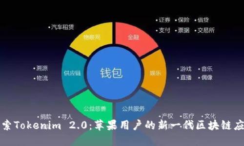 探索Tokenim 2.0：苹果用户的新一代区块链应用