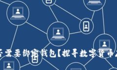 比特币是否需要绑定钱包？探寻数字货币存储的