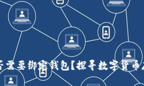 比特币是否需要绑定钱包？探寻数字货币存储的真相