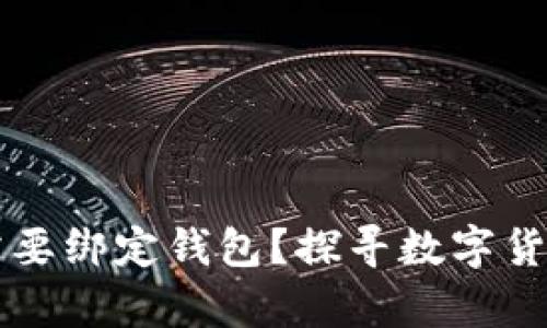 比特币是否需要绑定钱包？探寻数字货币存储的真相