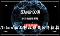 在Tokenim上轻松赚钱的终极指南