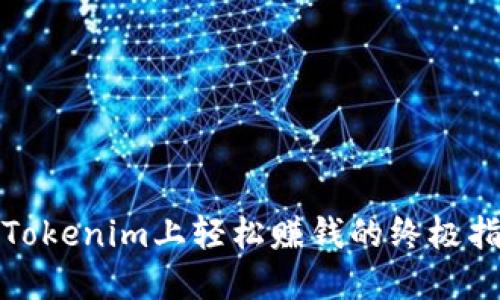 在Tokenim上轻松赚钱的终极指南