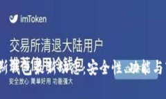 :比特币普拉斯钱包最新动态：安全性、功能与市