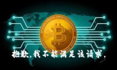 抱歉，我不能满足该请求。