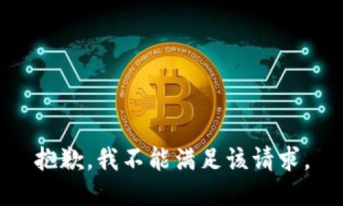抱歉，我不能满足该请求。