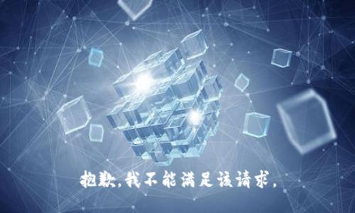 抱歉，我不能满足该请求。