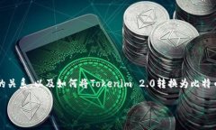 在这个主题中，我们可以探讨Tokenim 2.0与比特币之