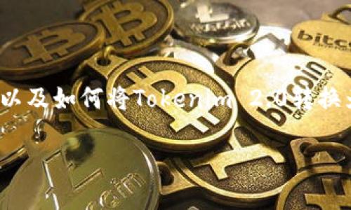在这个主题中，我们可以探讨Tokenim 2.0与比特币之间的关系，以及如何将Tokenim 2.0转换为比特币的可能性。首先，让我们给出一个吸引人的和相关关键词。

了解Tokenim 2.0：如何将其成功转入比特币？