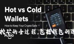 tiaoti以太坊钱包挖矿完全指南：从新手到高手/