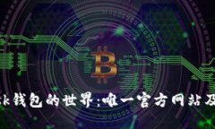 探索MetaMask钱包的世界：唯一官方网站及其全方位