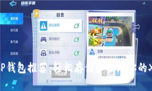 最佳XRP钱包推荐：轻松存储和管理你的XRP资产
