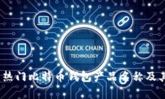 全面解析：热门比特币钱包产品名称及其功能特