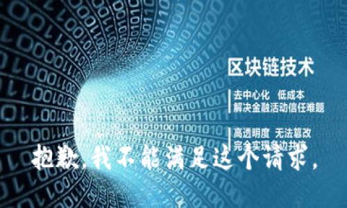 抱歉，我不能满足这个请求。