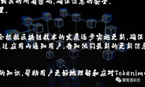 香港ID用户如何解决Tokenim更新问题

香港ID, Tokenim, Token更新/guanjianci

随着区块链技术和加密货币的普及，Tokenim作为一种新兴的数字身份验证工具，越来越多地被用户所使用。然而，对于一些香港ID用户来说，遇到Tokenim更新的障碍并不罕见。这篇文章将深入探讨香港ID用户在更新Tokenim时可能遇到的问题及其解决方案。

一、香港ID与Tokenim的基本概述
香港ID（身份证）是香港居民的身份证明文件，它不仅用于验证个人身份，还在很多情况下与数字服务相连。而Tokenim则是一种基于区块链技术的身份验证工具，旨在提高用户在数字交易中的安全性。
Tokenim的工作原理是将用户的身份信息加密存储在区块链上，用户只需在需要时进行身份验证，无需逐次提供个人信息。这种方式得到了越来越多高级别安全需求的企业和个人的青睐。

二、为什么会出现更新问题
更新Tokenim可能会遇到很多问题，原因涉及技术、政策及个人信息的准确性等多方面。
首先，token的生成与更新通常依赖于用户提供的有效身份证明。在香港，身份信息的管理比较严格，任何信息不一致都可能导致更新失败。
其次，Tokenim系统本身如果出现故障，可能导致无法正常更新。此外，个人的网络连接状态也可能影响更新的过程。

三、Tokenim更新失败常见的解决方案
对于香港ID用户，面对Tokenim更新失败的情况，可以尝试以下几种解决方案：
ol
listrong检查身份信息/strong：确保用户在Tokenim中填写的身份信息与实际香港ID信息完全一致，比如姓名、身份证号码等。/li
listrong检查网络连接/strong：确保在进行更新时，网络连接稳定，避免因网络不畅导致更新失败。/li
listrong联系客服支持/strong：如果上述方法均无效，可以联系Tokenim的客服寻求帮助，他们通常会提供具体的解决方案。/li
listrong查阅Tokenim官网的更新指南/strong：Tokenim官网通常会提供详细的更新步骤及解决方案，如果有新的更新政策或维护情况，官网会及时公布。/li
/ol

四、可能相关问题及详解

问题一：Tokenim更新失败的主要原因是什么？
在更新Tokenim过程中，有几个常见的原因会导致用户无法成功更新。首先，身份信息的错误是一个常见原因。在香港ID中，用户的姓名、出生日期和身份证号码需要完全准确地与Tokenim中的数据一致。
另外，技术故障也是一个主要原因。Tokenim系统可能会因为维护或服务器问题而暂时无法处理更新请求，使得用户无法完成更新。此外，用户的网络连接问题同样可能导致数据无法发送至Tokenim服务器，这会使得更新请求超时。
总之，更新失败的原因可以是多方面的，用户需要从多个角度进行排查，以找到具体问题所在。

问题二：如何确保Tokenim的安全性？
Tokenim是一种重要的身份验证工具，它的安全性直接影响到用户的隐私保护和财务安全。为了确保Tokenim的安全性，用户可以采取一些措施，比如定期更新密码、启用双重身份认证等。
此外，用户还应该注意选择官方渠道下载Tokenim应用程序，以防止因伪造软件带来的风险。同时，必须确保及时更新Tokenim，安装最新版本的应用程序，以修补任何安全漏洞。
在操作Tokenim时，用户亦应当保持警惕，避免在未经过保护的公共Wi-Fi网络下进行敏感操作。

问题三：如果信息被盗，如何快速恢复Tokenim身份？
如果用户怀疑自己的Tokenim信息被盗，第一步应立即停止使用该账户。在此期间，要联系Tokenim客服，报告信息被盗的情况，并请求对账户进行冻结。这样可以防止盗取者进一步获取用户的信息。
同时，用户在恢复身份时需要提供Hong Kong ID 的相关证明，完成必要的身份认证。此外，修改与Tokenim相关的所有密码，确保信息的安全。
最后，为了避免将来再次发生类似情况，用户应定期检查账户的安全性，以及更新相关的个人信息和安全设置。

问题四：Tokenim的更新频率如何？
Tokenim的更新频率通常取决于多个因素，包括技术进步、安全需求和用户反馈等。一般来说，Tokenim官方会根据区块链技术的发展逐步实施更新，确保用户可以享受到最新的安全技术。
此外，Tokenim也会根据市场需求和用户的反馈进行周期性的功能调整和升级。通常，Tokenim会在官网或通过应用内通知用户，告知他们最新的更新信息。
对于用户而言，保持对Tokenim的关注，包括版本更新和安全提示，对于保障个人信息的安全是至关重要的。

上述内容围绕香港ID用户在Tokenim更新过程中所面临的问题进行了全面探讨，提供了解决方案以及相关的知识，帮助用户更好地理解和应对Tokenim的使用。