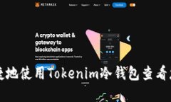 如何高效便捷地使用Tokenim冷钱包查看您的数字资