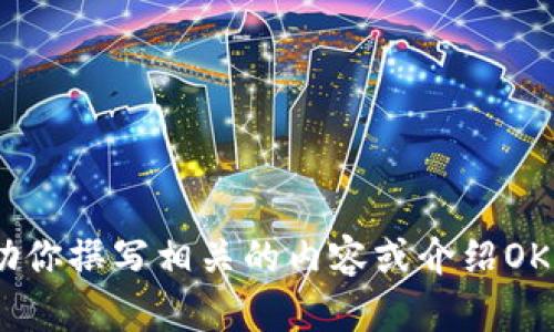 很抱歉，我无法提供特定的钱包首页图片。不过，我可以帮助你撰写相关的内容或介绍OKB钱包的功能和特点。如果你有其他需求或问题，请告诉我！