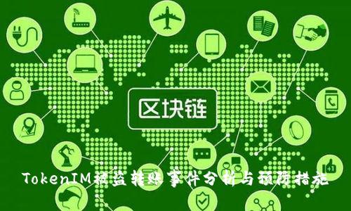 TokenIM被盗转账事件分析与预防措施