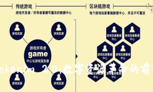 探索Tokenim 2.0：数字资源革命的前沿平台