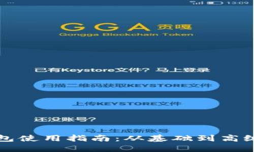 比特币加密钱包使用指南：从基础到高级的全方位介绍