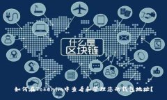 如何在Tokenim中查看和管理您的钱包地址？