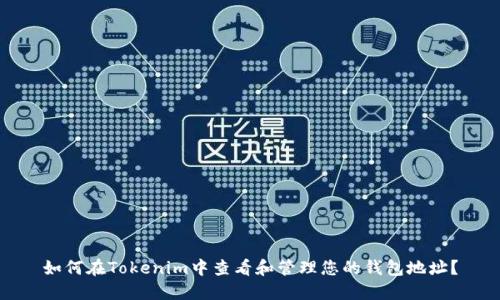 如何在Tokenim中查看和管理您的钱包地址？