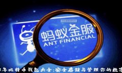 2013年比特币钱包大全：安全存储与管理你的数字