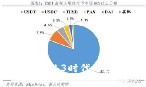 掌握TokenIM 2.0：Web3时代的数字资产管理新方案