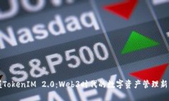 掌握TokenIM 2.0：Web3时代的数字资产管理新方案