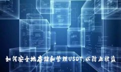 如何安全地存储和管理USDT，以防止被盗