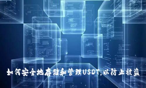 如何安全地存储和管理USDT，以防止被盗
