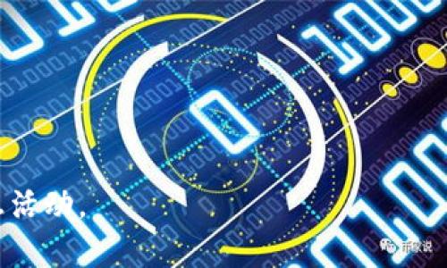 bicati如何从Tokenim提币：完整指南/bicati
Tokenim, 提币, 加密货币/guanjianci

在如今的数字时代，越来越多的人开始涉足加密货币的世界。随着虚拟资产的增多，许多用户选择将其资产保存在各种数字资产平台上。Tokenim作为一款新兴的数字货币交易平台，提供了多种加密资产的交易和提币服务。然而，对于新用户来说，从Tokenim提币的过程可能会让人感到困惑。本文将详细介绍如何在Tokenim上提币，同时解答一些常见问题，帮助用户顺利完成提币操作。

Tokenim提币的基本步骤
在开始提币之前，用户需要确保以下几点：
ul
    li已完成Tokenim平台的注册和身份验证。/li
    li账户中有足够的数字资产可供提取。/li
    li了解提币所需的地址以及手续费。/li
/ul

接下来的步骤如下：
ol
    listrong登录账户：/strong使用你的用户名和密码登录到Tokenim平台，并确保您的账户安全，如启用双重验证。/li
    listrong前往提币页面：/strong在平台的首页，通常会有“钱包”或“资产”选项，点击进入，在下拉菜单中选择“提币”或“提现”。/li
    listrong选择提币的币种：/strong在提币页面，你将看到支持的币种列表，选择你希望提取的数字货币。/li
    listrong输入提币地址：/strong在相应的字段中输入你希望提币到的外部钱包的地址。请务必确认输入无误，因为任何地址错误都可能导致资产丢失。/li
    listrong设置提币数量：/strong输入希望提取的币种数量，并注意查看最低提币额度和手续费。/li
    listrong确认并提交：/strong仔细检查所有信息，确认无误后提交提币申请。根据平台设置，可能需要再次进行身份验证。/li
    listrong等待审核：/strong一旦提交申请，你的提币请求将进入审核流程，根据Tokenim的审核速度，可能需要几分钟到几个小时。在此期间，你可以在提币记录中查看状态。/li
/ol

保证提币安全的注意事项
提币是一个涉及到资金安全的重要操作，以下是一些确保你的提币过程安全的建议：
ul
    listrong确保地址的正确性：/strong在输入提币地址时，建议复制粘贴以减少人为错误。如果地址输入错误，所提取的资产可能无法找回。/li
    listrong使用安全的设备：/strong尽量使用自己的设备进行提币操作，避免使用公共网络和设备，以防止信息泄露。/li
    listrong开启双重认证：/strong为你的Tokenim账户设置双重认证，以增加账户的安全性，在提币时也能提供额外保护。/li
    listrong定期更改密码：/strong定期更新你的账户密码，避免使用容易被猜到的密码形式。/li
/ul

常见问题

问题一：Tokenim提币手续费是多少？
提币手续费是用户在进行提币操作时，需要付出的额外费用。不同的交易平台及不同的币种在手续费上可能有很大差异。对于Tokenim平台，手续费通常基于以下几个因素：币种、网络拥堵情况和提币金额。

以比特币为例，Tokenim可能会根据网络流量的高低调整手续费。在网络拥堵时，手续费可能会涨高，这是因为矿工会优先处理手续费较高的交易。在提币的过程中，用户可以看到平台给出的具体手续费信息。在进行大额提币时，详细了解手续费也是非常重要的。此外，Tokenim可能还会针对用户的账户等级提供不同的手续费率，活跃用户往往可以享受更低的手续费。

为了避免不必要的费用支出，用户在提币前可以通过多方比较来选择合理的提币时机。例如，在低峰期进行提币操作，或者关注Tokenim是否会有促销活动，可能会降低手续费的支出。

问题二：提币地址输入错误怎么办？
提币地址的错误输入是加密货币交易中非常常见的一个问题，一旦转账至错误的地址，该资产几乎无法找回。现今依旧没有绝对有效的办法来追回这些资产。因此，在提币时，用户首先应当确保对提币地址的输入进行仔细检查，包括字母、数字及大小写。

如果已经提交了提币申请，但发现提币地址错误，第一时间应联系Tokenim的客服团队询问能否撤回或更正。但是需要注意的是，多数平台在提币一经处理后，无法进行撤销或更改操作。这就强调了在每次提币前仔细核对地址的重要性。

为了减少这样的错误，建议用户养成良好的习惯，例如随时备份常用的提币地址，使用 QR 码扫描地址，减少手动输入的可能性，并在输入地址后仔细核对，确保一切信息的无误。

问题三：提币延迟是怎么回事？
在数字货币的转账过程中，提币延迟是常见的现象。这可能由多种因素导致，例如网络拥堵、平台的处理速度，甚至是用户自身交易的设置等。

首先，区块链的网络状况是影响提币时间的一大因素。以比特币为例，当网络交易量高时，矿工的确认速度将会减慢，这意味着用户的交易可能需要更长的时间来被确认。其次，Tokenim平台自身的处理速度也会影响提币时间。一些平台可能对交易进行审核，这样会增加额外的等待时间。

用户在遇到提币延迟时，不需要过于担心。首先可以在Tokenim平台查看交易的状态，看是否显示为“待处理”。如果一段时间过去后仍然没有任何反应，可以尝试联系平台客服查询情况。在等待期间，建议用户保持耐心，避免频繁提交提币请求，这样可能会增加额外的延误。

问题四：如何知晓提币是否成功？
在你提交提币请求后，确认提币是否成功通常有以下几种方法：

ol
    listrong查看交易记录：/strong在Tokenim平台中，用户可以随时查看自己的交易记录，检查提币请求的状态。通常在“提币记录”或“历史记录”栏目可以找到相关信息。/li
    listrong确认钱包到账：/strong提币申请提交后，可以通过你提币的目标钱包地址来确认资金是否到账。大多数区块链钱包会即时更新余额，用户可以通过钱包界面查看。/li
    listrong利用区块链浏览器：/strong许多加密货币都有相应的区块链浏览器。用户只需输入提币交易的哈希值，即可追踪该交易在区块链中的状态，包括是否已经被确认。/li
/ol

总之，确保提币成功的方式主要是通过官方出处、自己所用钱包和区块链监测工具的交叉验证，多方确认以获得更高的准确性。

总结
通过上述内容，我们详细介绍了如何在Tokenim平台进行提币操作，保证提币的安全以及回答了常见问题。虽然提币看似简单，但由于涉及到金融安全，还是需要用户认真对待。

希望这篇指南能帮助用户顺利完成提币操作，掌握提币相关的知识和技巧，让加密货币交易变得更加安全、高效。同时，不妨多关注Tokenim官方的消息，以获取最新的更新和优惠活动。