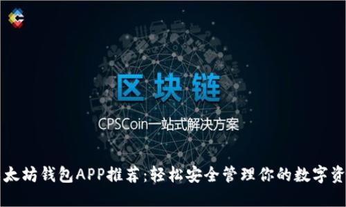 以太坊钱包APP推荐：轻松安全管理你的数字资产