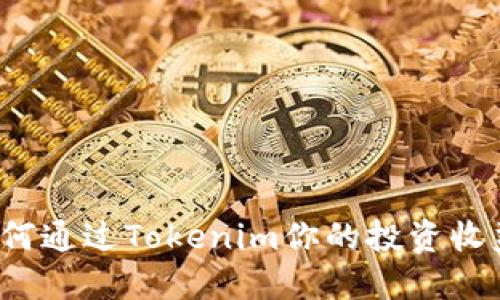 如何通过Tokenim你的投资收益？