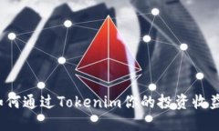 如何通过Tokenim你的投资收益？