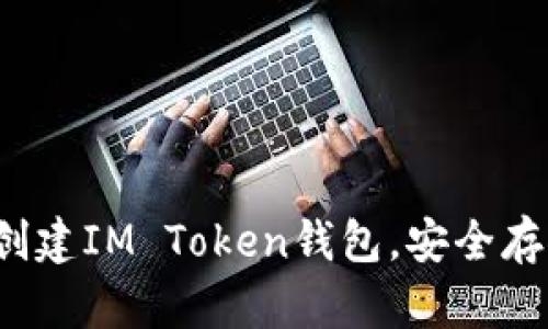  一步一步教你创建IM Token钱包，安全存储你的数字资产