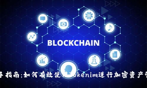 新手指南：如何有效使用Tokenim进行加密资产管理