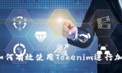 新手指南：如何有效使用Tokenim进行加密资产管理