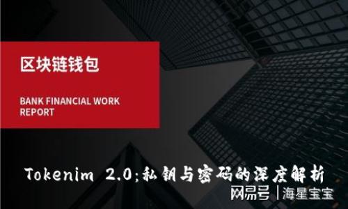 Tokenim 2.0：私钥与密码的深度解析