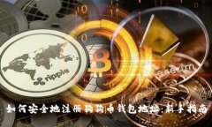 如何安全地注册狗狗币钱包地址：新手指南